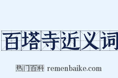 百塔寺近义词是什么意思的图片